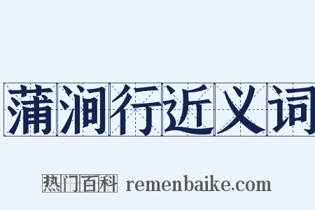 蒲涧行近义词是什么意思的图片